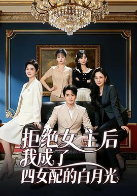 拒绝女主后我成了四女配的白月光 - 现代都市 (2026) 海报