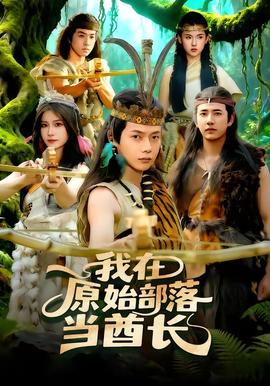 我在原始部落当酋长 - 年代穿越 (2026) 海报