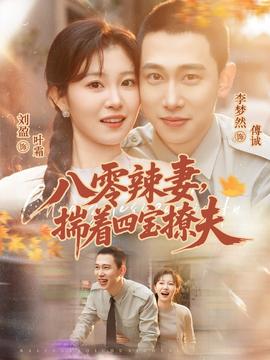 八零辣妻，揣着四宝撩夫 - 现代都市 (2026) 海报