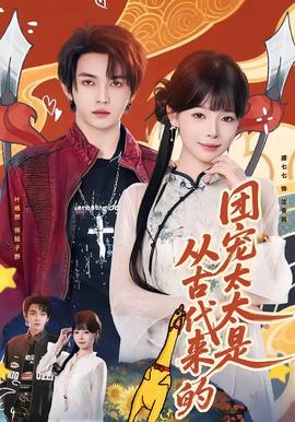 团宠太太是从古代来的 - 年代穿越 (2026) 海报