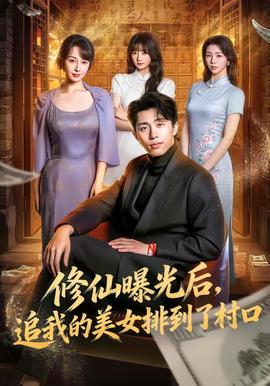 修仙曝光后，追我的美女排到了村口 - 古装仙侠 (2026) 海报