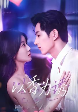 以香为诱 - 女频恋爱 (2026) 海报