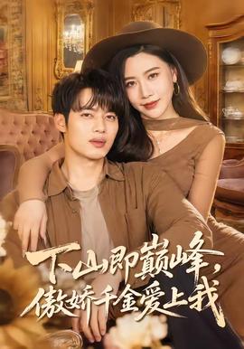 下山即巅峰，傲娇千金爱上我 - 女频恋爱 (2026) 海报
