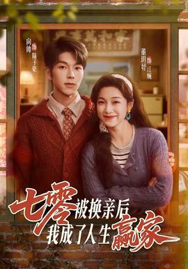 七零被换亲后，我成了人生赢家 - 年代穿越 (2026) 海报