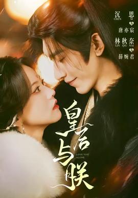 皇后与朕 - 女频恋爱 (2026) 海报