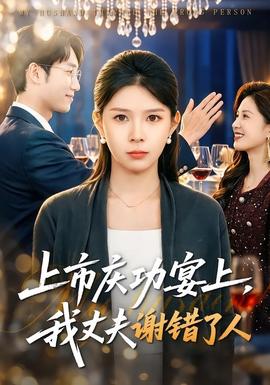上市庆功宴上，我丈夫谢错了人 - 现代都市 (2026) 海报