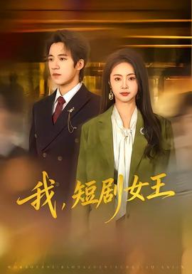 我，短剧女王 - 现代都市 (2026) 海报