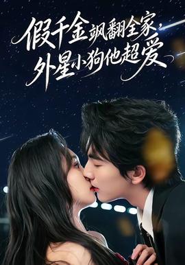 假千金飒翻全家，外星小狗他超爱 - 女频恋爱 (2026) 海报