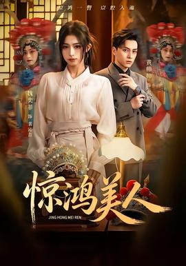 惊鸿美人 - 古装仙侠 (2026) 海报