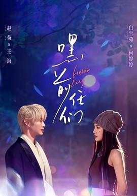 嘿，前任们 - 现代都市 (2026) 海报