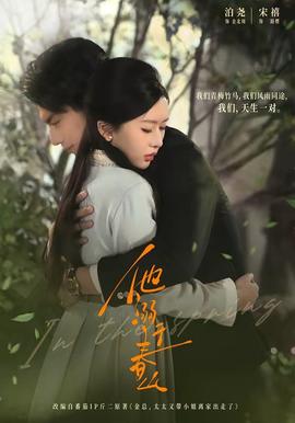 他溺于春山 - 女频恋爱 (2026) 海报