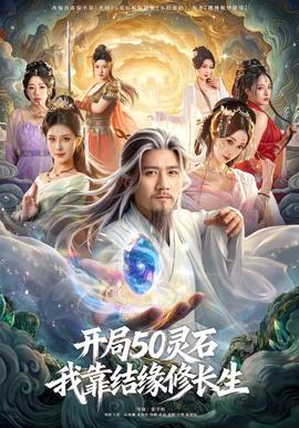 开局50灵石，我靠结缘修长生 - 古装仙侠 (2026) 海报