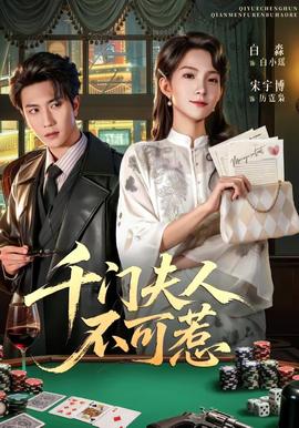千门夫人不可惹 - 现代都市 (2026) 海报