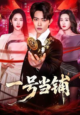 一号当铺 - 现代都市 (2026) 海报