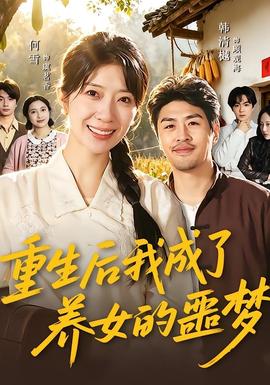 重生后我成了养女的噩梦 - 年代穿越 (2026) 海报