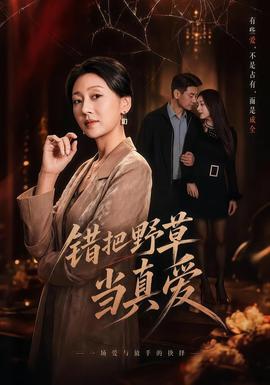 错把野草当真爱 - 现代都市 (2026) 海报