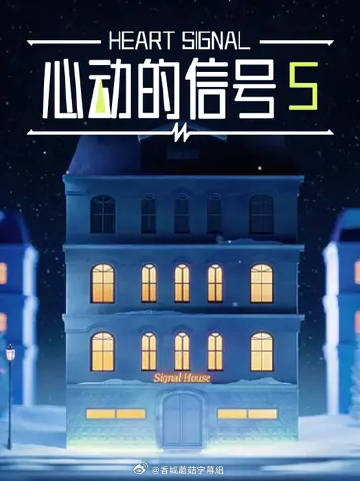 心動的信號5
