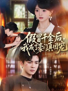 假冒千金后，我成了豪门真团宠 - 女频恋爱 (2026) 海报