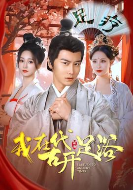 我在古代开足浴 - 年代穿越 (2026) 海报