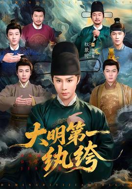 大明第一纨绔 - 古装仙侠 (2026) 海报