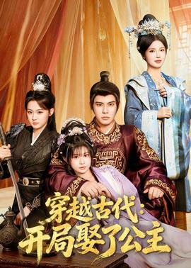 穿越古代：开局娶了公主 - 年代穿越 (2026) 海报