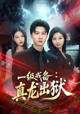 一级戒备：真龙出狱 - 现代都市 (2026) 海报