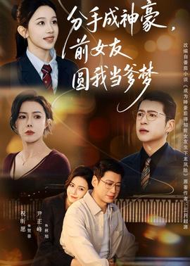 分手成神豪，前女友圆我当爹梦 - 女频恋爱 (2026) 海报