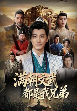 满朝文武都是我兄弟 - 古装仙侠 (2026) 海报