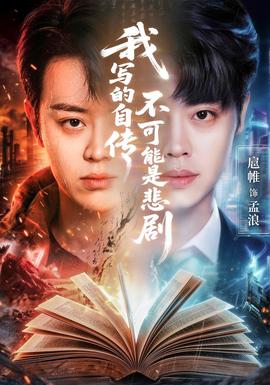 我写的自传不可能是悲剧 - 现代都市 (2026) 海报