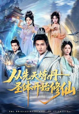 从先天炼丹圣体开始修仙 - 古装仙侠 (2026) 海报