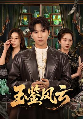 玉鉴风云 - 现代都市 (2026) 海报