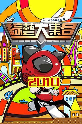 综艺大集合