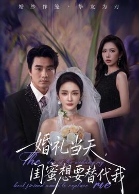 婚禮當(dāng)天，閨蜜想要替代我