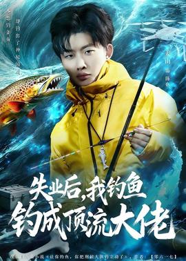 失業(yè)后，我釣魚釣成頂流大佬
