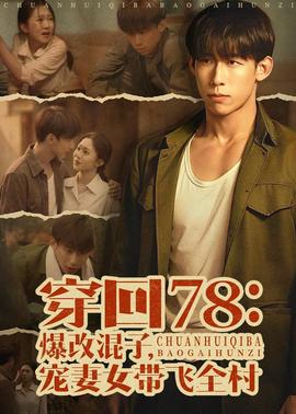 穿回78：爆改混子，寵妻女帶飛全村