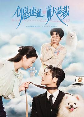 心愿速遞之萌犬總裁