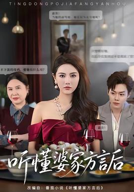 聽懂婆家方言后