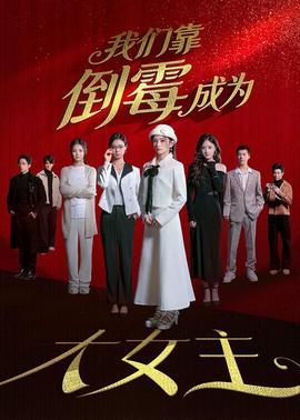 我們靠倒霉成為大女主