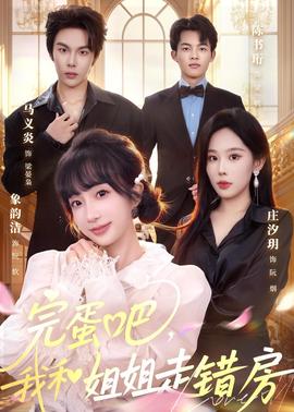 完蛋吧，我和姐姐走错房封面图