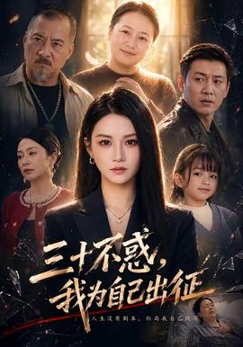 三十不惑，我為自己出征