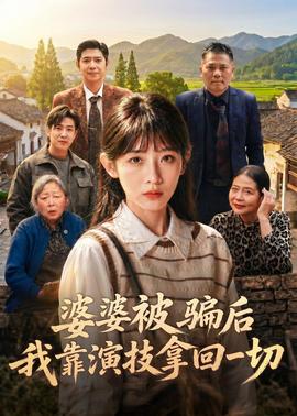 婆婆被騙后，我靠演技拿回一切