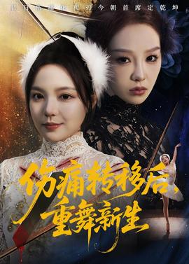 傷痛轉(zhuǎn)移后，重舞新生
