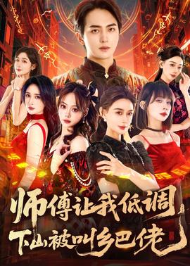 师父让我低调，下山被叫乡巴佬封面图