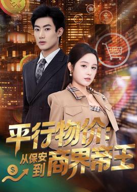 平行物價(jià)：從保安到商界帝王