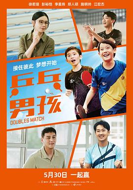 乒乓男孩预告片封面图