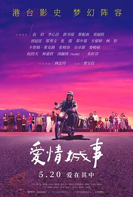 爱情城事预告片封面图