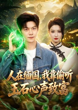 人在缅国，我靠偷听玉石心声致富封面图
