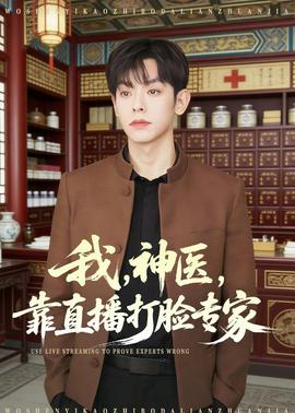 我，神医，靠直播打脸专家封面图