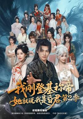我剛登基稱(chēng)帝，她就說(shuō)我是昏君第二季