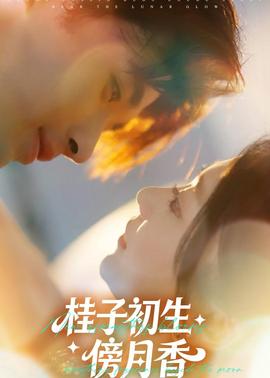 桂子初生傍月香封面图